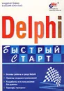 Delphi. Быстрый старт - Владимир Гофман, Анатолий Хомоненко