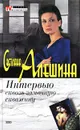 Интервью сквозь замочную скважину - Светлана Алешина