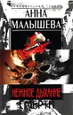 Нежное дыхание смерти - Анна Малышева