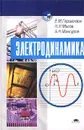 Электродинамика - Е. М. Гершензон, Н. Н. Малов, А. Н. Мансуров