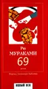 69 - Рю Мураками