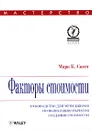 Факторы стоимости. Руководство для менеджеров по выявлению рычагов создания стоимости - Марк К. Скотт