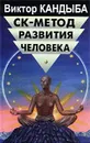 СК - метод развития человека, СК-2 - Феноменология - Виктор Кандыба