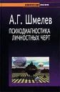 Психодиагностика личностных черт - Шмелев Александр Георгиевич