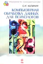 Компьютерная обработка данных для психологов - Калинин Сергей Иванович