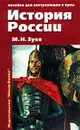 История России. Книга 1. История России с древнейших времен до конца XIX века - М. Н. Зуев