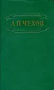 А. П. Чехов. Собрание сочинений в 12 томах. Том 8 - А. П. Чехов