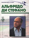 Альфредо ди Стефано - Олег Винокуров