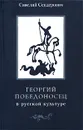 Георгий Победоносец в русской культуре. Страницы истории - Савелий Сендерович