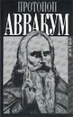 Протопоп Аввакум. Житие - Протопоп Аввакум