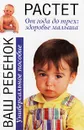 Ваш ребенок растет. От года до трех: здоровье малыша. Универсальное пособие - Арлин Эйзенберг, Хейди Э. Муркофф, Санди Э. Хатауэй