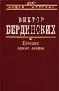 История одного лагеря (Вятлаг) - Виктор Бердинских