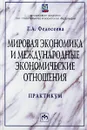 Мировая экономика и международные экономические отношения. Практикум - Г. А. Федосеева
