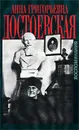 Анна Григорьевна Достоевская. Воспоминания - Анна Григорьевна Достоевская