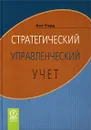 Стратегический управленческий учет - Кит Уорд