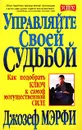 Управляйте своей судьбой. Как подобрать ключ к самой могущественной силе - Джозеф Мэрфи