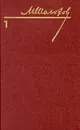 М. Шолохов. Собрание сочинений в восьми томах. Том 1 - М. Шолохов