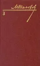 М. Шолохов. Собрание сочинений в восьми томах. Том 3 - Шолохов Михаил Александрович