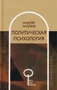 Политическая психология - Андрей Андреев