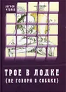 Трое в лодке (не говоря о собаке) - Джером К. Джером