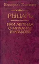 Рыцарь, или Легенда о Михаиле Булгакове - Валерий Есенков