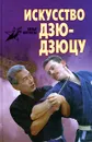 Искусство дзю-дзюцу - Дон Миллер
