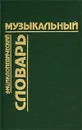 Энциклопедический музыкальный словарь - Автор не указан