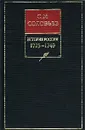 История России с древнейших времен. Книга X. 1725-1740 - С. М. Соловьев