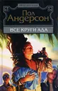 Все круги ада - Пол Андерсон