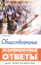 Обществознание. Экзаменационные ответы для абитуриентов - В. В. Касьянов