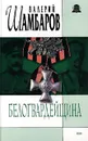 Белогвардейщина - Валерий Шамбаров