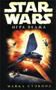 Star Wars: Игра Веджа - Майкл Стэкпол