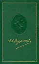 И.С.Тургенев. Собрание сочинений в 12 томах. Том 5 - Тургенев Иван Сергеевич