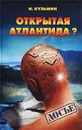 Открытая Атлантида? - И. Кузьмин
