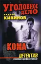 Кома - Андрей Кивинов