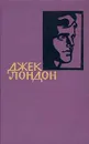 Джек Лондон. Собрание сочинений в четырнадцати томах. Том 6 - Джек Лондон
