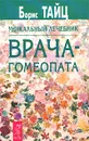 Уникальный лечебник врача-гомеопата - Борис Тайц