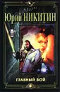 Главный бой - Юрий Никитин