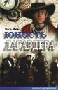 Юность Лагардера - Поль Феваль