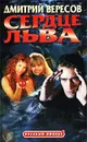 Сердце льва - Дмитрий Вересов