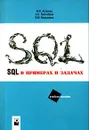 SQL в примерах и задачах - И. Ф. Астахова, А. П. Толстобров, В. М. Мельников
