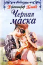 Черная маска - Дженнифер Блейк