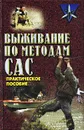 Выживание по методам САС. Практическое руководство - Дон Миллер