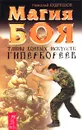 Магия боя. Тайны боевых искусств гипербореев - Николай Кудряшов