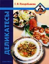 Деликатесы - Поскребышева Галина Ивановна