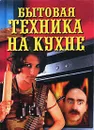 Бытовая техника на кухне - Елена Доброва