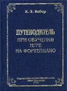 Путеводитель при обучении игре на фортепиано - К. Э. Вебер