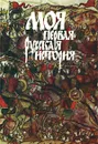 Моя первая русская история - Головин Н. Н.
