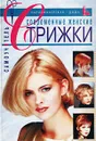 Современные женские стрижки. Самоучитель - Марина З.