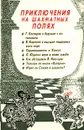 Приключения на шахматных полях - Авторский Коллектив